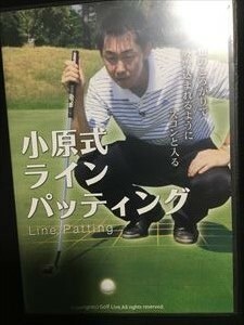 小原大二郎「小原式ラインパッティング」ゴルフ　DVD☆送料無料