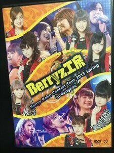 Berryz工房「concert tour 2013 Spring in Bangkok」DVD☆送料無料