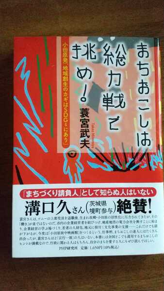 【本】まちおこしは総力戦で挑め! 小田原発「地域創生のカギはSDGsにあり」蓑宮武夫　（商品説明要確認）