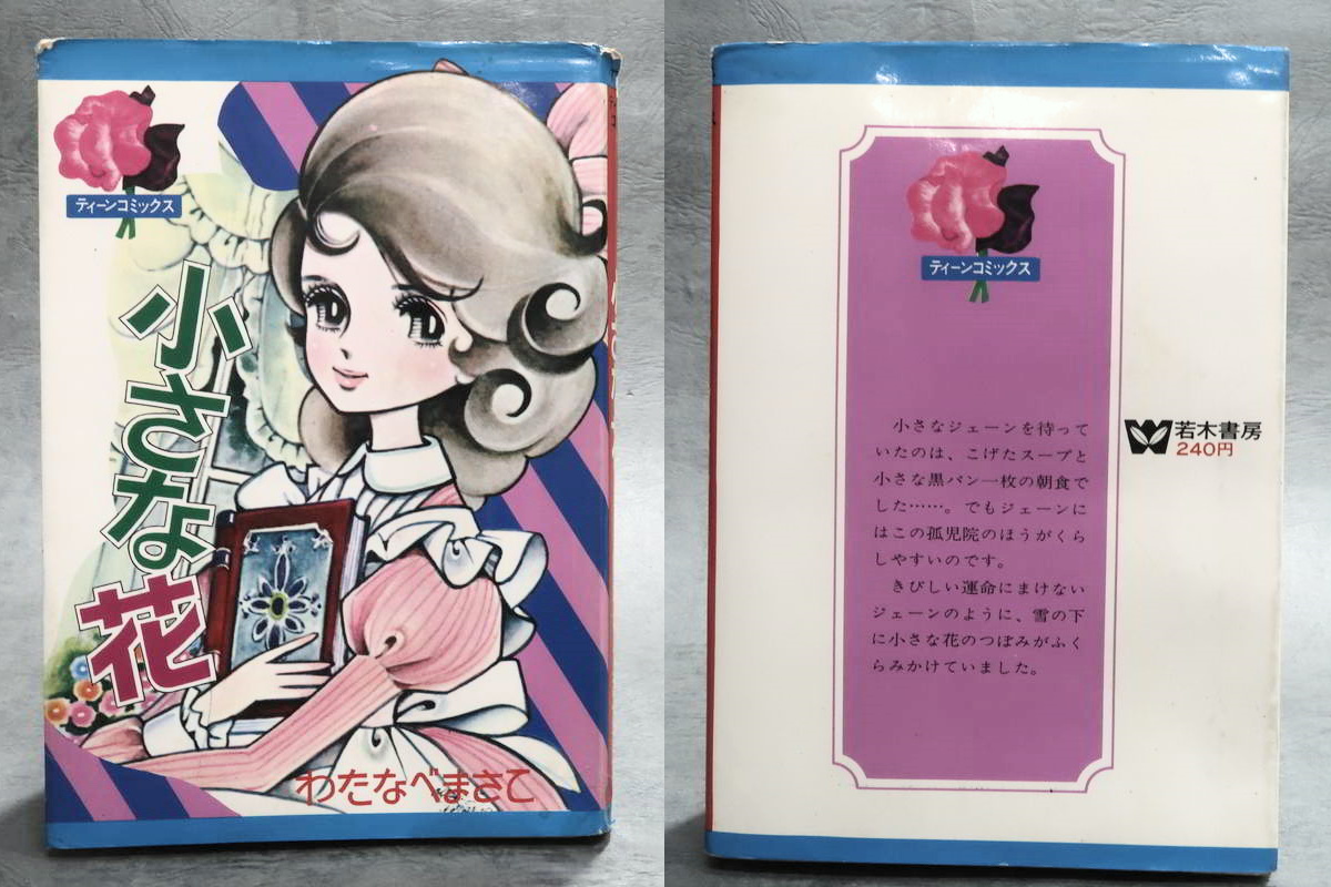 セサパリ わたなべまさこ 非貸本 初版-