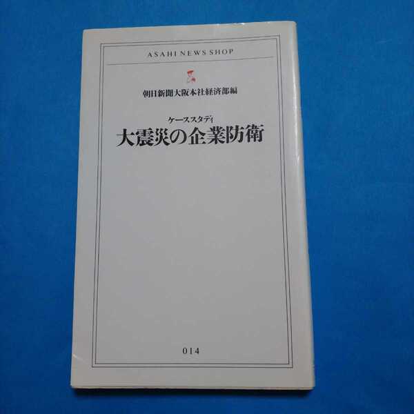 大震災の企業防衛ケーススタディ 朝日新聞大阪本社経済部編