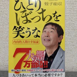 ひとりぼっちを笑うな　蛭子能収　アトロク　推薦図書　井上咲楽