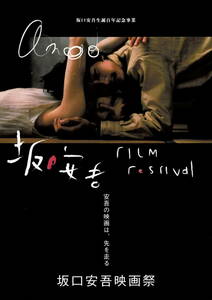 映画チラシ 特さ 2006 坂口安吾映画祭 ■ シアター・イメージフォーラム | 不連続殺人事件 | カンゾー先生