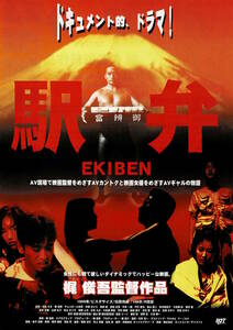 映画チラシ 和え 1999 駅弁 ■ 梶俊吾 | 白鳥さき | チョコボール向井