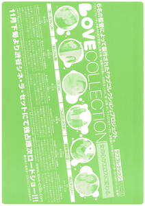 映画チラシ 特ら 2004 LOVE COLECTION ラブコレクション B ■ 渋谷シネ・ラ・セット | ねじりん棒 | ココロとカラダ