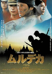 映画チラシ 和む 2001 ムルデカ 17805 ■ 藤由紀夫 | 山田純大 | 保坂尚輝 | 榎木孝明