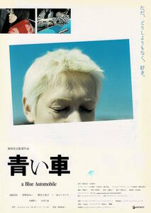 映画チラシ 和あ 2004 青い車 B ■ 奥原浩志 | ARATA | 宮崎あおい | 麻生久美子 | 田口トモロヲ