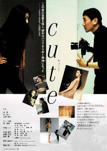 映画チラシ 和き 1997 CUTE(キュート) ■ 下山天 ?出演：未希 | 谷あい | 奥田瑛二