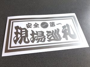 ☆送料無料☆ 菊紋 現場巡礼 ナンバーサイズ ステッカー シルバー 行灯 アンドン デコトラ トラック 昭和 ダンプ アルナ