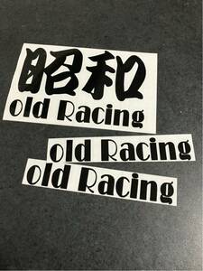 昭和 オールド レーシング 旧車 ステッカー 3枚セット 黒色 送料無料 旧車會 半ヘル アメ車 世田谷 当時