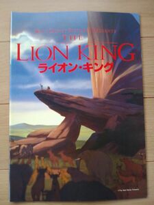 映画「ライオンキング」パンフレット　1994年　ウォルトディズニー　LION KING