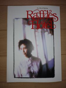 映画「ラッフルズホテル」パンフレット　1989年　藤谷美和子　本木雅弘　根津甚八　フォーン・ウォン　村上龍監督