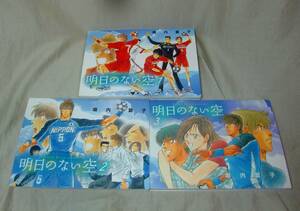 明日のない空　全3巻　塀内夏子　ハンドボール