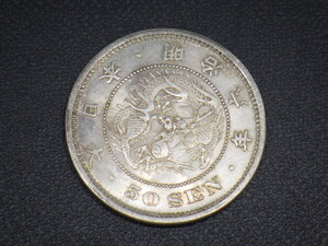 h3A083Z- 日本古銭 竜50銭銀貨 明治6年 正年