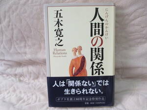『 人間の関係 』 五木寛之 ／ 著 ポプラ社 創立60周年記念特別作品 本