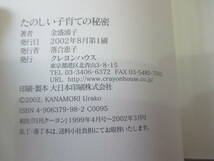 レア 本人のサイン入り たのしい子育ての秘密 ／ 金盛浦子 (著者) 育児書 子育て参考書 悩み解決 子育て本 臨床心理士 こころの本_画像7