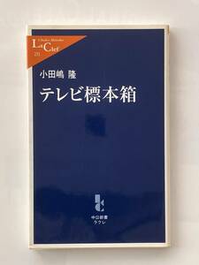 テレビ標本箱・テレビ救急箱　小田嶋隆　2冊セット　新書サイズ