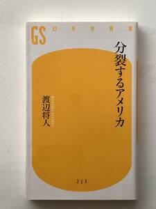 分裂するアメリカ　渡辺将人　幻冬社新書