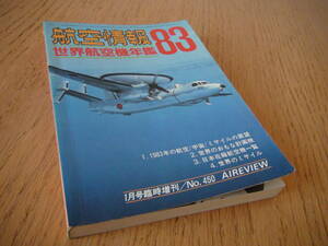 酣燈社刊・航空情報1983年世界航空機年鑑/B5判426頁・旅客機.輸送機.民間/軍用.軽飛行機.ヘリコプタ―.グライダー等写真多数