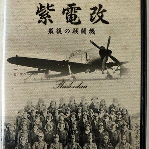 P◆中古品◆DVDソフト 『NHK特集 紫電改 最後の戦闘機』 NSDS-13569 1979年度放送 戦争/ミリタリー NHKエンタープライズ ※解説書付きの画像2