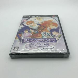 新品　未開封　PS2 遥かなる時空の中で　夢浮橋スペシャル