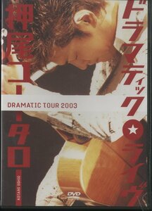 押尾コータロー ドラマティック★ライヴ DRAMATIC TOUR 2003