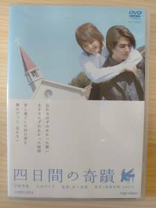 四日間の奇蹟(鑑賞１回)　吉岡秀隆