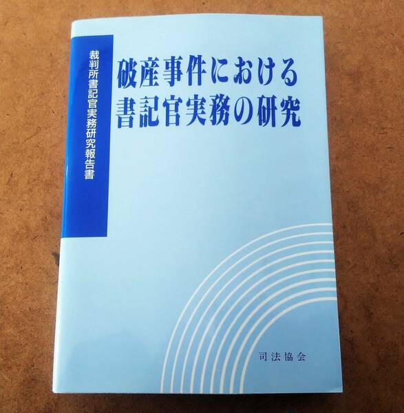 破産事件における書記官実務の研究　反りあり　破産法 管財事件　司法協会 平成7年 