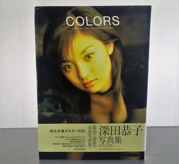 ポスター付き　深田恭子　写真集　COLORS　初版　帯付き　縁ヤケあり