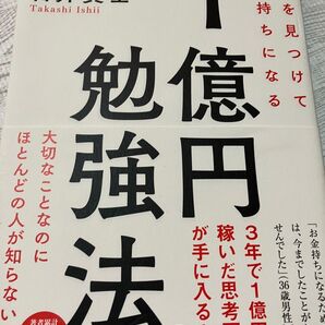 【1億円勉強法】【即購入可能】【送料込み】