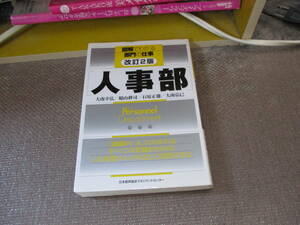 E 改訂2版 人事部 (図解でわかる部門の仕事)2010/7/29 大南 幸弘, 稲山 耕司, 石原 正雄, 大南弘巳