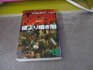 E 夜より暗き闇(上) (講談社文庫)2003/7/15 マイクル・コナリー