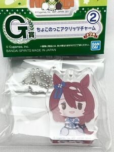 一番くじ ウマ娘 プリティーダービー1弾　G賞　ちょこのっこアクリッツチャーム② スーパークリーク 新品未使用品