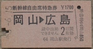 新幹線自由席特急券 「岡山⇒広島」　(A型硬券、入鋏)　昭55-6-15