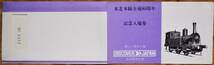 「東北本線 全通80周年」記念入場券(青森駅) 4枚組　1971,盛岡鉄道管理局_画像10