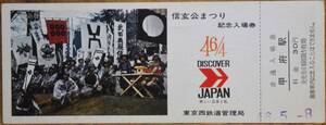 「昭46信玄公まつり 記念入場券」(甲府駅)1枚もの*日付46.5.8　1971,東京西鉄道管理局