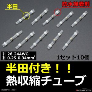 半田付 熱収縮チューブ 防水 配線の結合に最適 適合配線26-24AWG 0.25-0.34平方ミリメートル 10個 IZ394