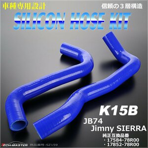 JB74 ジムニー シエラ シリコンホースセット ラジエーターホース スズキ 3PLY ブルー SZ159