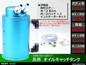 汎用 アルミ製 オイルキャッチタンク 600ml 丸型 青 SZ103