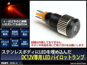 12V 汎用 LED パイロットランプ 防滴 アンバー/ブラック IZ261-A