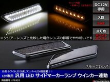 12V 汎用LEDサイドマーカー ウインカー連動型 スモークレンズ ホワイト/アンバー フェンダー周りにオススメ PZ432_画像1