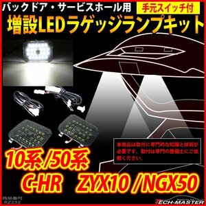 10系/50系 C-HR ZYX10/NGX50 LEDラゲッジランプ 増設 手元スイッチ付き バックドア ルームランプ アクセサリー 車種別専用設計 RZ232