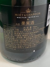 【B-8469】未開栓 MOET＆CHANDON モエ・エ・シャンドン NECTAR IMPERIAL ネクターアンペリアル シャンパン 750ml 12度 4本セット_画像10