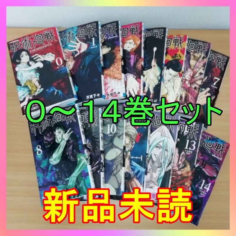 呪術廻戦 1巻〜21巻 漫画全巻 新品 シュリンク付き 特典付き クリア