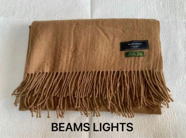 【お勧め良品】BEAMS LIGHTS 大判ストール　ウール100% キャメルブラウン