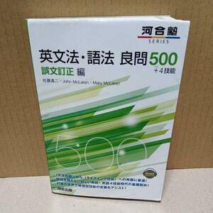 英文法・語法良問500+4技能 誤文訂正編 (河合塾シリーズ) 　河合出版　