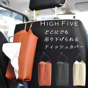 【吊るして便利】レザーおしゃれなティッシュケース★ 吊り下げ 本革カー用品 車 便利グッズ 2way壁掛け横置ボックス高級　ブラック