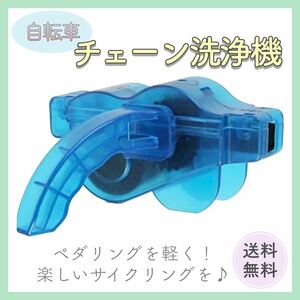 【送料無料】★新品★ チェーンクリーナー 自転車洗浄 手間いらず メンテナンス