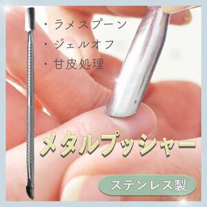 【送料無料】★新品★ メタルプッシャー 美しい爪に 甘皮処理も簡単 清潔 ネイル
