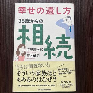 幸せの遺し方38歳からの相続 浜野康次郎/著 灰谷健司/著
